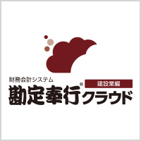 勘定奉行クラウド建設業編について