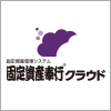 固定資産奉行クラウドについて