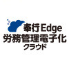 奉行Edge 労務管理電子化クラウド