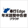 奉⾏Edge年末調整申告書クラウド