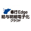 Edge給与明細電子化クラウドについて