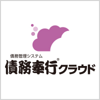 クラウド債務管理システム　債務奉行クラウドについて