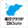 奉行クラウドDX Suite