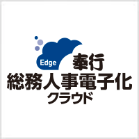 奉行Edge総務人事電子化クラウド