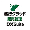奉行クラウド 販売管理 DX Suite