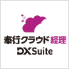 dxsuite経理