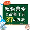 人に関わる総務業務を改善する37の方法ガイドブックについて