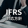 IFRS対応方針