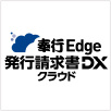 奉行Edge請求管理電子化クラウド