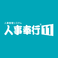 人事管理システム 人事奉行11について