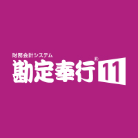 財務会計システム 勘定奉行クラウドについて