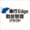 奉⾏Edge勤怠管理クラウド