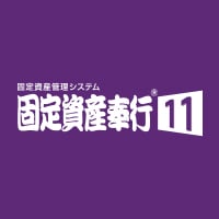 固定資産管理システム 固定資産奉行11について