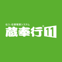 仕入・在庫管理システム　蔵奉行11について