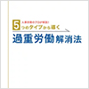 ホワイトペーパー「5つのタイプから導く過重労働解消法」について