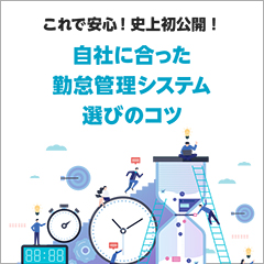 ホワイトペーパー「これで安心！史上初公開！自社に合った勤怠管理システム選びのコツ」について