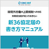 時間外労働の上限規制への対応　労務担当者が知っておきたい新36協定届の書き方マニュアル