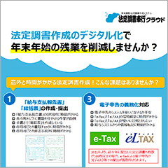 法定調書作成のデジタル化で年末年始の残業を削減しませんか？