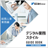総務人事業務編 デジタル業務スタイルガイドブック