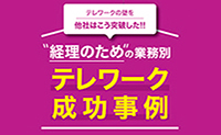 経理のための業務別テレワーク成功事例