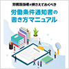 労務担当者が押さえておくべき労働条件通知書の書き方マニュアル