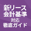 新リース会計基準