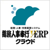 総務人事奉行V ERPクラウド