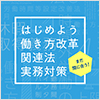 はじめよう働き方改革関連法実務対策