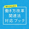 働き方改革関連法対応ブック