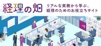 経理の畑