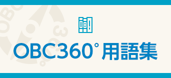 OBC360°用語集