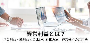 経常利益とは？<br>営業利益・純利益との違いや計算方法、経営分析の活用法