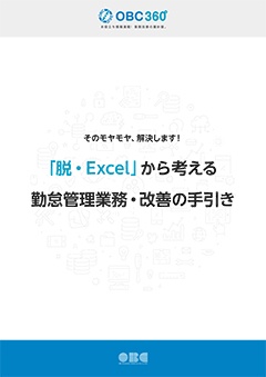 「脱・Excel」から考える<br>勤怠管理業務・改善の手引き