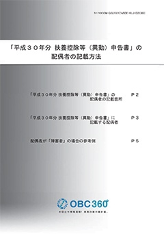 平成30年分 扶養控除等(異動)申告書の配偶者の記載方法