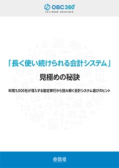 「長く使い続けられる会計システム」見極めの秘訣