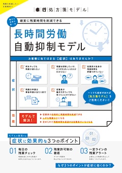 奉行処方箋モデル 長時間労働抑制モデル