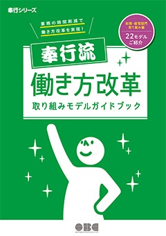 奉行流 働き方改革取り組みモデルガイドブック