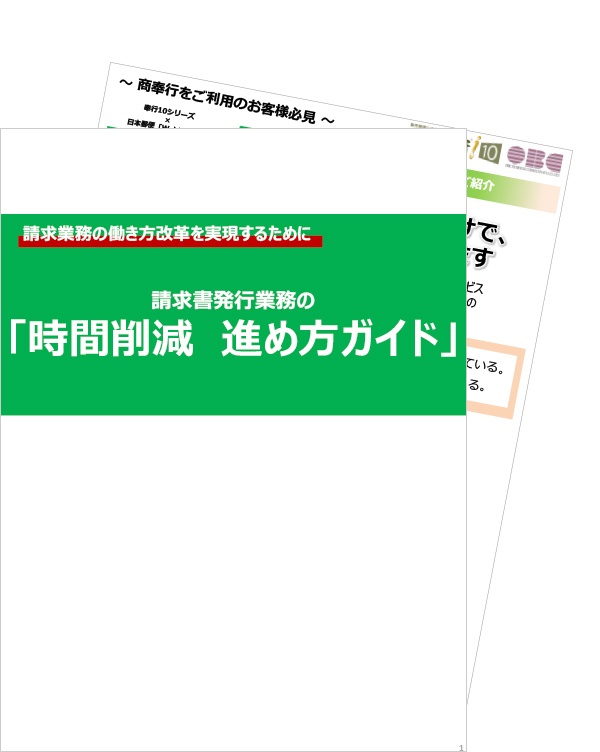 「請求書発行業務の時間削減 進め方ガイド」&「請求書発行業務省力化モデル」