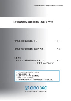 「配偶者控除等申告書」の記載方法