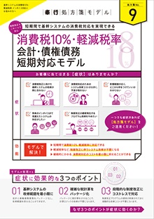奉行処方箋モデル 消費税10%軽減税率 会計債権債務短期対応モデル