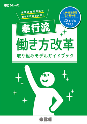 奉行流 働き方改革 取り組みモデルガイドブック <人事・総務部門取り組み編>