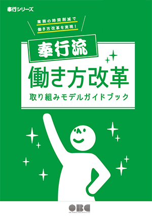 奉行流 働き方改革取り組みモデルガイドブック