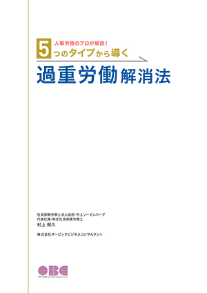 人事労務のプロが解説！5つのタイプから導く過重労働解消法