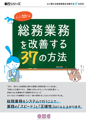 人に関わる総務業務を改善する37の方法ガイドブック