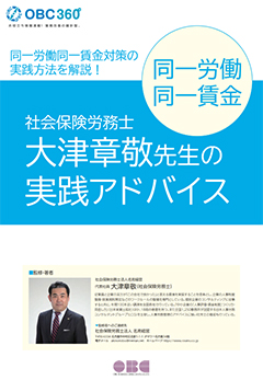 「同⼀労働同⼀賃⾦対策の実践法を解説！社会保険労務⼠ ⼤津章敬先⽣の実践アドバイス」