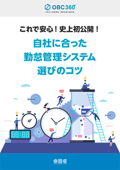 これで安心！史上初公開！自社に合った勤怠管理システム選びのコツ