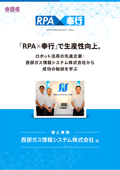 RPA活用“成功の秘訣「西部ガス情報システム株式会社様」 勘定奉行への仕訳入力にロボットを活用して生産性向上