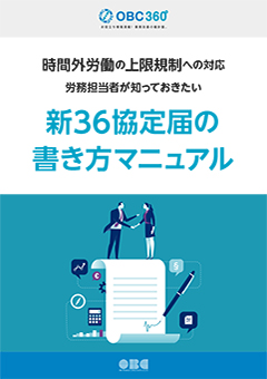 時間外労働の上限規制への対応　労務担当者が知っておきたい新36協定届の書き方マニュアル