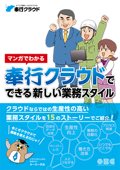 マンガでわかる奉行クラウドでできる新しい業務スタイル