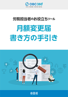 労務担当者のお役立ちツール 月額変更届書き方の手引き